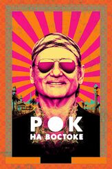 Рок на Востоке из фильмографии Нильс Сейер в главной роли.