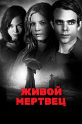 Живой мертвец из фильмографии Роуз МакГоун в главной роли.