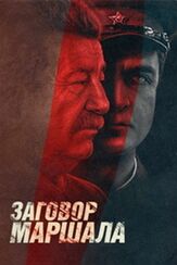 Тухачевский: Заговор маршала из фильмографии Александр Акопов в главной роли.