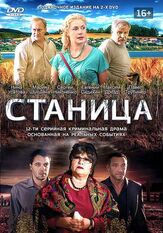 Станица из фильмографии Сергей Холмогоров в главной роли.