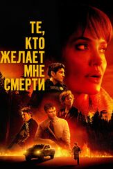 Те, кто желает мне смерти - лучший фильм в фильмографии Эйдан Гиллен