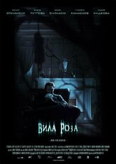Роузвилль из фильмографии Пламен Манассиев в главной роли.