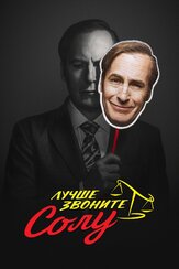 Лучше звоните Солу из фильмографии Луис Монкада в главной роли.
