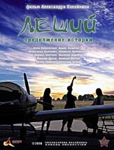 Леший. Продолжение истории из фильмографии Ярослав Бойко в главной роли.