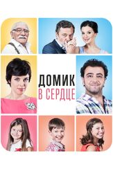 Домик в сердце из фильмографии Ян Цапник в главной роли.