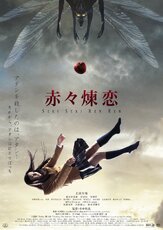 Глубокая красная любовь - лучший фильм в фильмографии Ё Ёсида