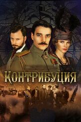 Контрибуция из фильмографии Константин Воробьёв в главной роли.