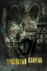 Проклятый камень - лучший фильм в фильмографии Александр Рэйт
