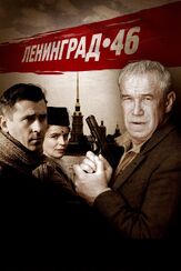 Ленинград 46 - лучший фильм в фильмографии Даниил Страхов