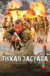 Тихая застава - лучший фильм в фильмографии Илья Оболонков