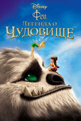 Феи: Легенда о чудовище из фильмографии Ольга Арнтгольц в главной роли.