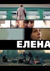 Елена из фильмографии Иван Добронравов в главной роли.
