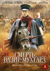Смерть Вазир-Мухтара из фильмографии Сергей Барковский в главной роли.
