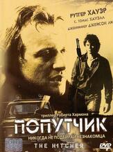 Попутчик из фильмографии Рутгер Хауэр в главной роли.