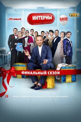 Интерны - лучший фильм в фильмографии Артур Джанибекян