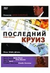 Последний круиз - лучший фильм в фильмографии Скотт Л. Шварц