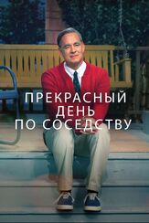Прекрасный день по соседству - лучший фильм в фильмографии Том Хэнкс