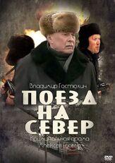 Поезд на север - лучший фильм в фильмографии Сергей Юревич