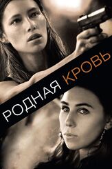 Родная кровь из фильмографии Кейт Бёртон в главной роли.