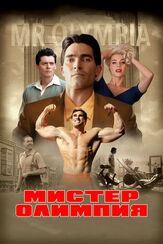 Мистер Олимпия - лучший фильм в фильмографии Стерлинг Херст