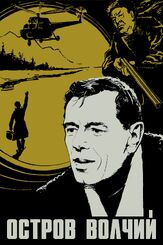 Остров Волчий из фильмографии Татьяна Лаврова в главной роли.