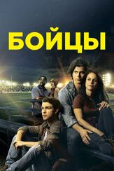 Бойцы из фильмографии Калеб Эмери в главной роли.