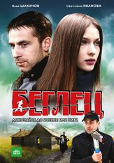 Беглец из фильмографии Сергей Барковский в главной роли.
