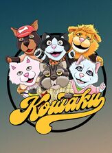Кошаки - лучший фильм в фильмографии Роман Селиверстов