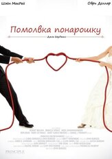 Помолвка понарошку - лучший фильм в фильмографии Джен Лиллей