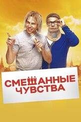 Смешанные чувства - лучший фильм в фильмографии Наталья Земцова