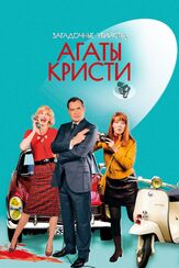 Загадочные убийства Агаты Кристи из фильмографии Самюэль Лабарт в главной роли.