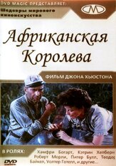 Африканская королева - лучший фильм в фильмографии Роберт Морли