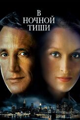 В ночной тиши из фильмографии Мэрил Стрип в главной роли.