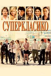 Суперкласико - лучший фильм в фильмографии Ларс Бредо Рабек