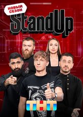 Stand Up - лучший фильм в фильмографии Тимур Каргинов