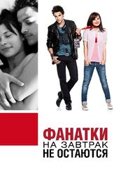 Фанатки на завтрак не остаются - лучший фильм в фильмографии Роман Книжка
