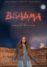 Ведьма - лучший фильм в фильмографии Дмитрий Федоров