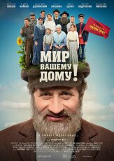 Мир вашему дому! из фильмографии Виктор Андриенко в главной роли.