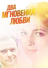 Два мгновения любви из фильмографии Виктория Адельфина в главной роли.
