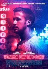 Только бог простит из фильмографии Райан Гослинг в главной роли.