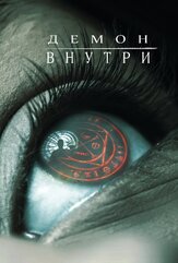Демон внутри из фильмографии Офелия Ловибонд в главной роли.