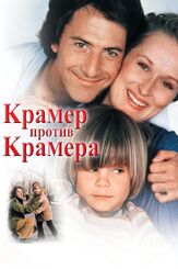 Крамер против Крамера из фильмографии Мэрил Стрип в главной роли.