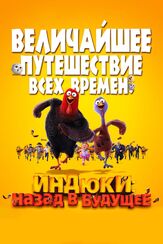 Индюки: Назад в будущее из фильмографии Василий Бочкарев в главной роли.