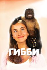 Гибби - лучший фильм в фильмографии Ари Аткен