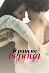 В ритме сердца - лучший фильм в фильмографии Ксения Асмоловская