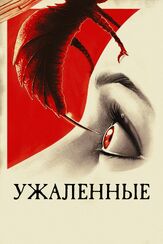 Ужаленные из фильмографии Кристиан Бекер в главной роли.