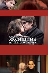 Женщина из Пятого округа - лучший фильм в фильмографии Итан Хоук