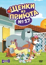 Щенки из приюта № 17 из фильмографии Татьяна Весёлкина в главной роли.
