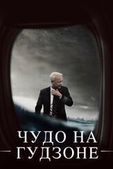 Чудо на Гудзоне из фильмографии Том Хэнкс в главной роли.