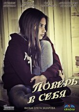Поверь в себя из фильмографии Мирослава Карпович в главной роли.